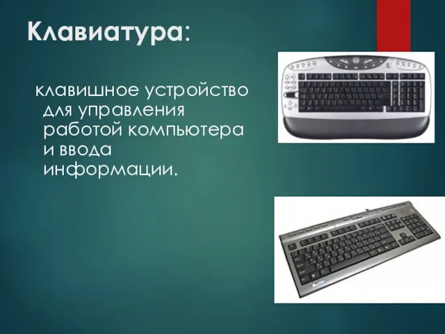 Клавиатура: клавишное устройство для управления работой компьютера и ввода информации.