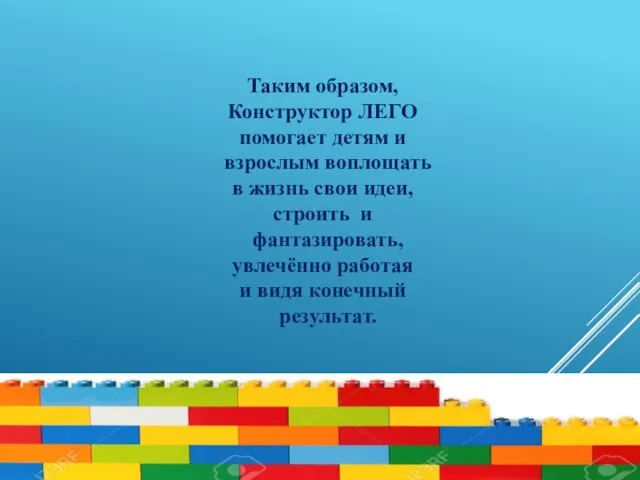 Таким образом, Конструктор ЛЕГО помогает детям и взрослым воплощать в жизнь свои