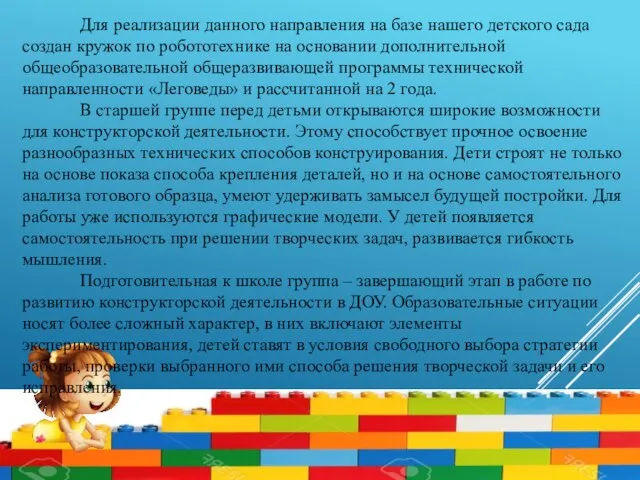 Для реализации данного направления на базе нашего детского сада создан кружок по