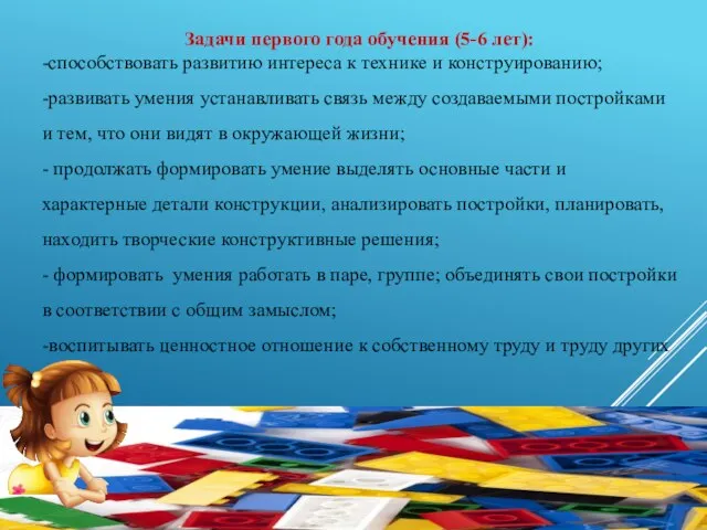 Задачи первого года обучения (5-6 лет): -способствовать развитию интереса к технике и