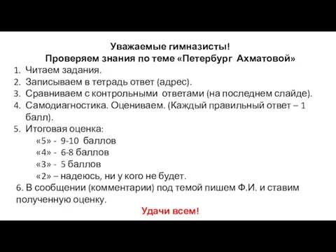 Уважаемые гимназисты! Проверяем знания по теме «Петербург Ахматовой» Читаем задания. Записываем в