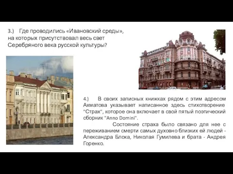 3.) Где проводились «Ивановский среды», на которых присутствовал весь свет Серебряного века