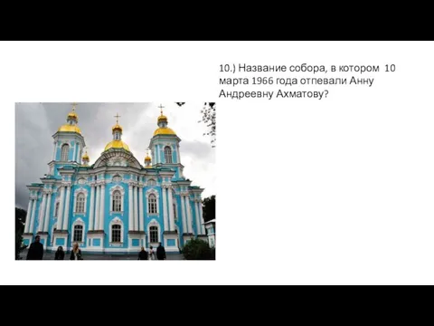 10.) Название собора, в котором 10 марта 1966 года отпевали Анну Андреевну Ахматову?