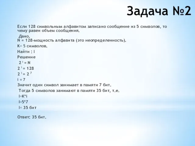 Задача №2 Если 128 символьным алфавитом записано сообщение из 5 символов, то