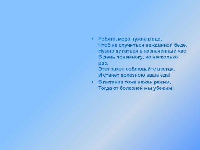 Ребята, мера нужна в еде, Чтоб не случиться нежданной беде, Нужно питаться