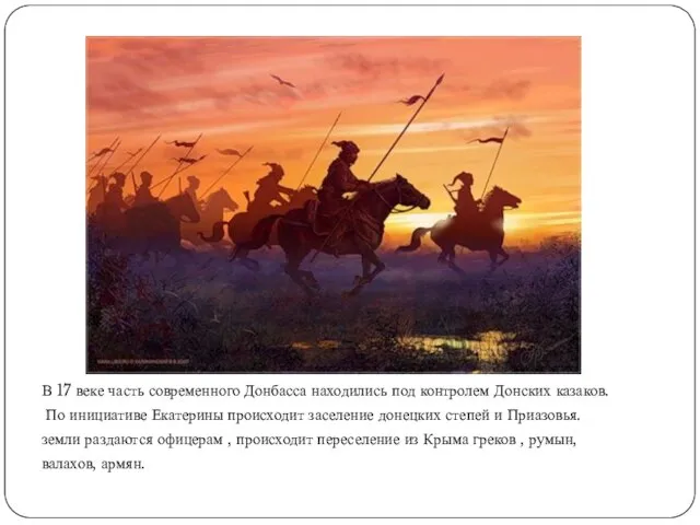 В 17 веке часть современного Донбасса находились под контролем Донских казаков. По