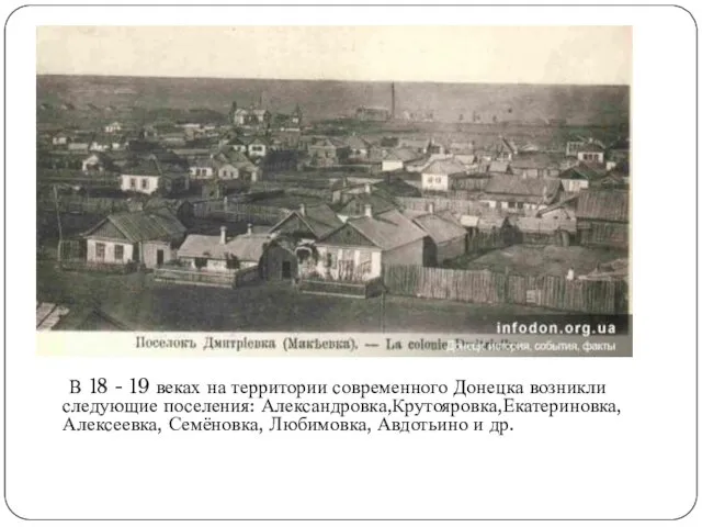 В 18 - 19 веках на территории современного Донецка возникли следующие поселения: