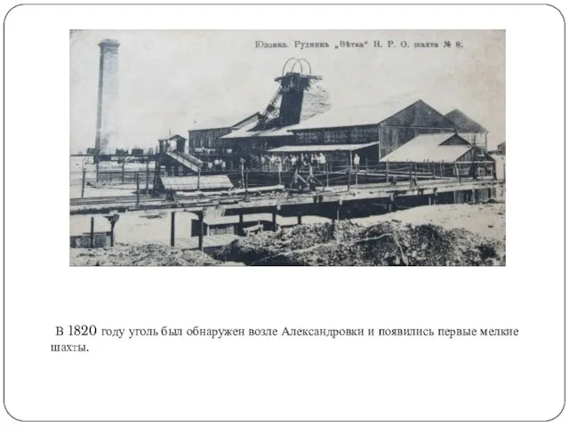 В 1820 году уголь был обнаружен возле Александровки и появились первые мелкие шахты.
