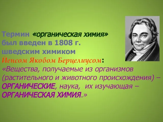 Термин «органическая химия» был введен в 1808 г. шведским химиком Йенсом Якобом