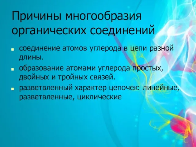 Причины многообразия органических соединений соединение атомов углерода в цепи разной длины. образование