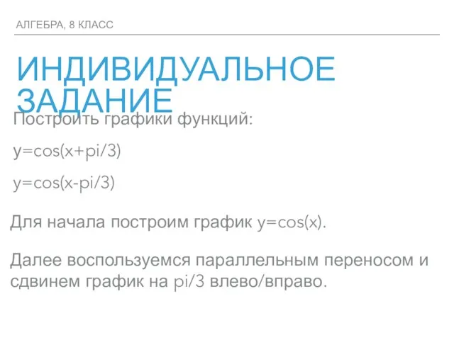 АЛГЕБРА, 8 КЛАСС ИНДИВИДУАЛЬНОЕ ЗАДАНИЕ Для начала построим график y=cos(x). Далее воспользуемся