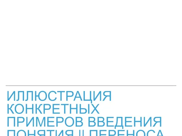 ИЛЛЮСТРАЦИЯ КОНКРЕТНЫХ ПРИМЕРОВ ВВЕДЕНИЯ ПОНЯТИЯ || ПЕРЕНОСА