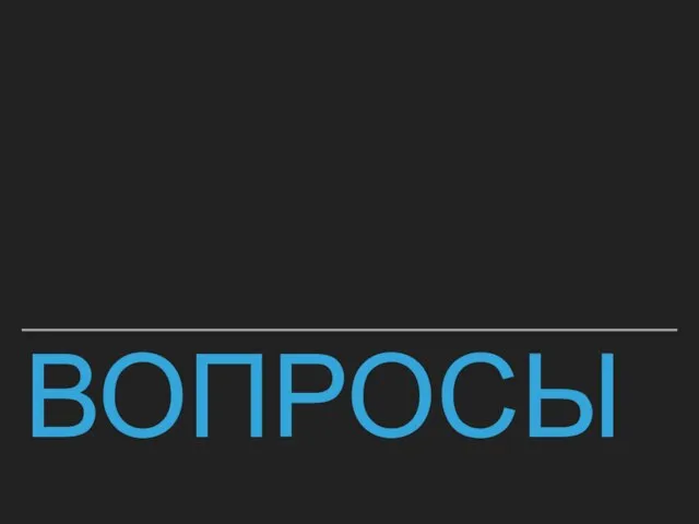 ВОПРОСЫ