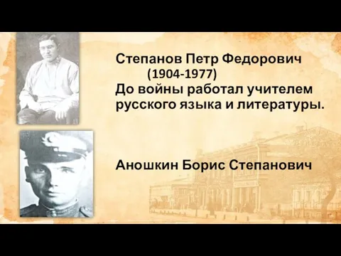 Степанов Петр Федорович (1904-1977) До войны работал учителем русского языка и литературы. Аношкин Борис Степанович