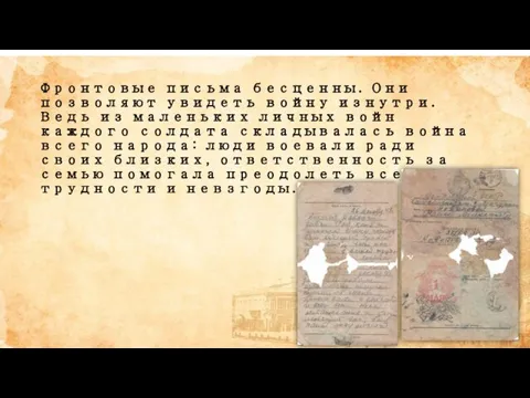 Фронтовые письма бесценны. Они позволяют увидеть войну изнутри. Ведь из маленьких личных