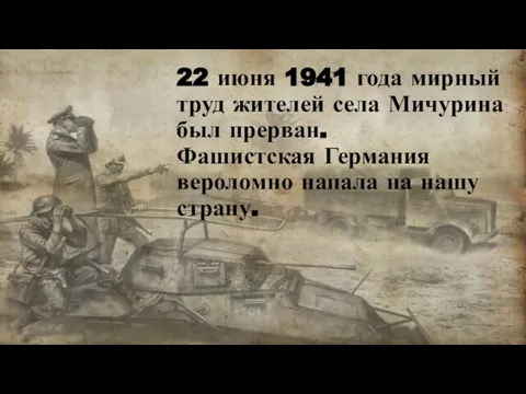 22 июня 1941 года мирный труд жителей села Мичурина был прерван. Фашистская