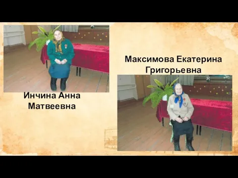 Инчина Анна Матвеевна Максимова Екатерина Григорьевна