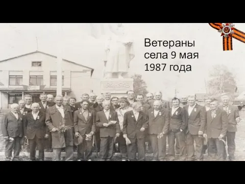 Ветераны села 9 мая 1987 года