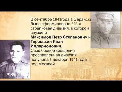 В сентябре 1941года в Саранске была сформирована 326-я стрелковая дивизия, в которой