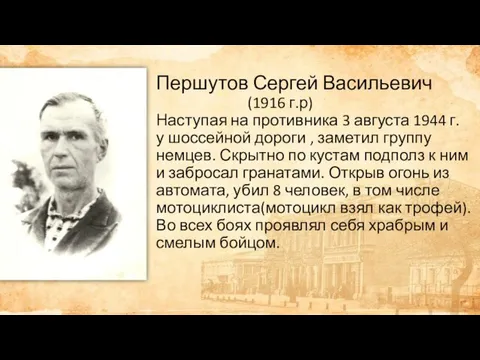 Першутов Сергей Васильевич (1916 г.р) Наступая на противника 3 августа 1944 г.