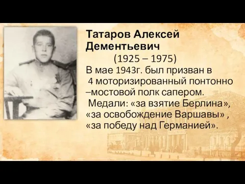 Татаров Алексей Дементьевич (1925 – 1975) В мае 1943г. был призван в