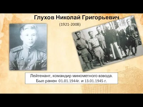 Глухов Николай Григорьевич (1921-2008) Лейтенант, командир минометного взвода. Был ранен 01.01.1944г. и 13.01.1945 г.