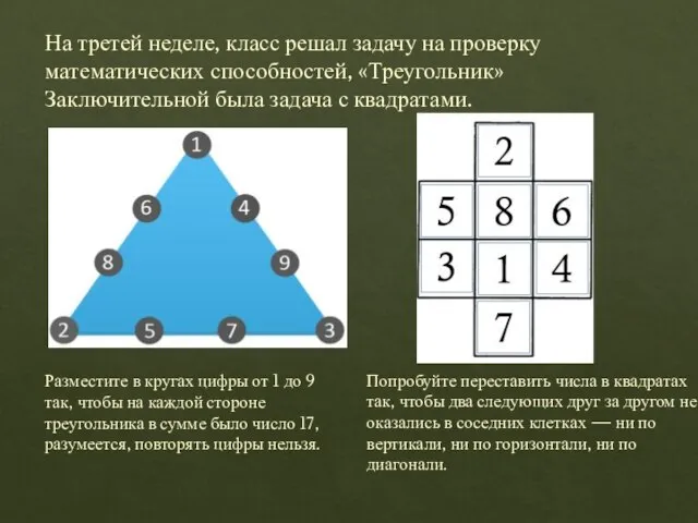 На третей неделе, класс решал задачу на проверку математических способностей, «Треугольник» Заключительной