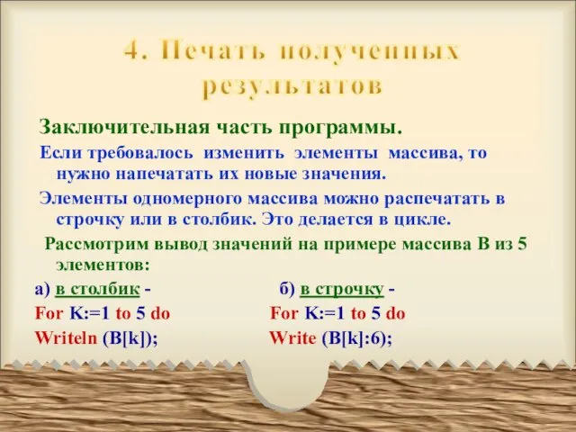 Заключительная часть программы. Если требовалось изменить элементы массива, то нужно напечатать их