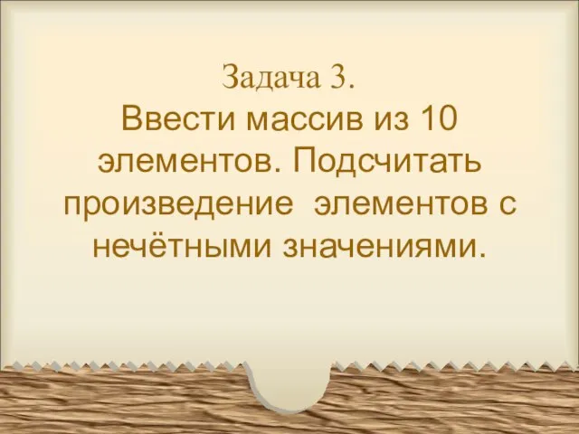 Задача 3. Ввести массив из 10 элементов. Подсчитать произведение элементов с нечётными значениями.