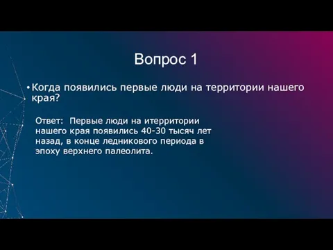 Вопрос 1 Когда появились первые люди на территории нашего края? Ответ: Первые