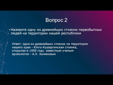 Вопрос 2 Назовите одну из древнейших стоянок первобытных людей на территории нашей