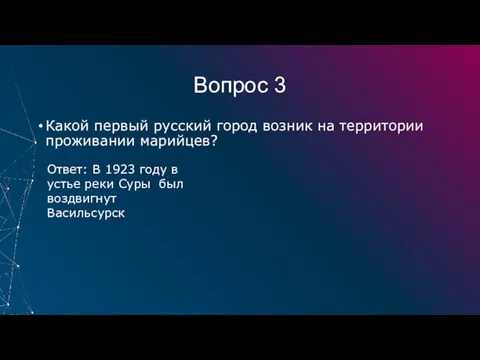 Вопрос 3 Какой первый русский город возник на территории проживании марийцев? Ответ: