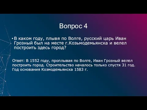 Вопрос 4 В каком году, плывя по Волге, русский царь Иван Грозный