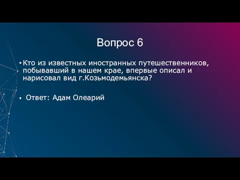 Вопрос 6 Кто из известных иностранных путешественников, побывавший в нашем крае, впервые