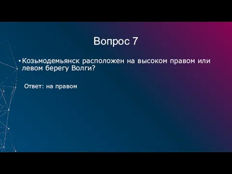 Вопрос 7 Козьмодемьянск расположен на высоком правом или левом берегу Волги? Ответ: на правом