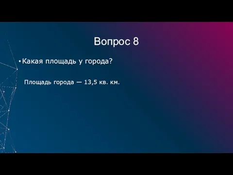 Вопрос 8 Какая площадь у города? Площадь города — 13,5 кв. км.