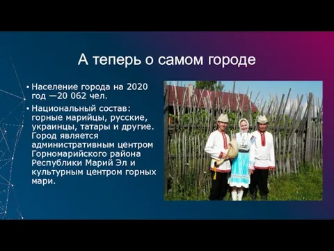 А теперь о самом городе Население города на 2020 год —20 062