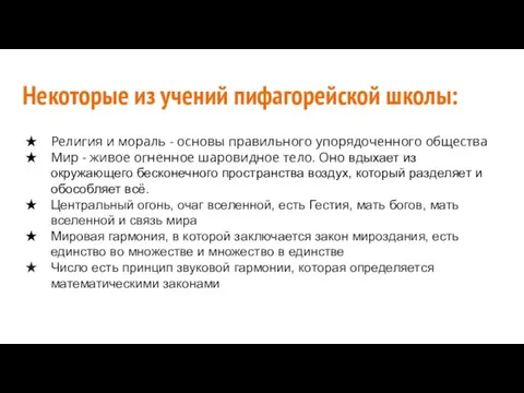 Некоторые из учений пифагорейской школы: Религия и мораль - основы правильного упорядоченного