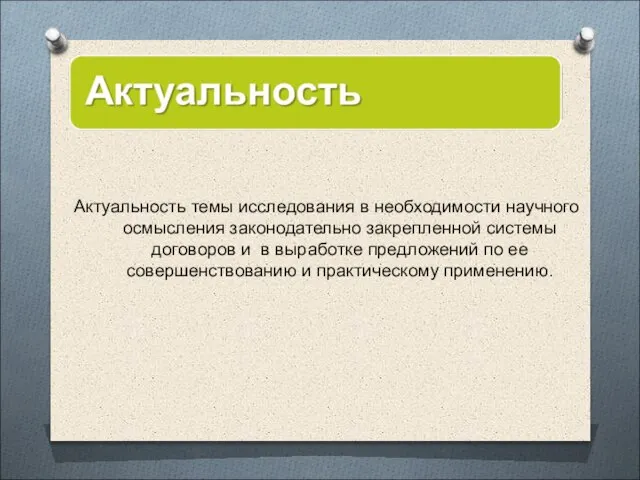 Актуальность темы исследования в необходимости научного осмысления законодательно закрепленной системы договоров и