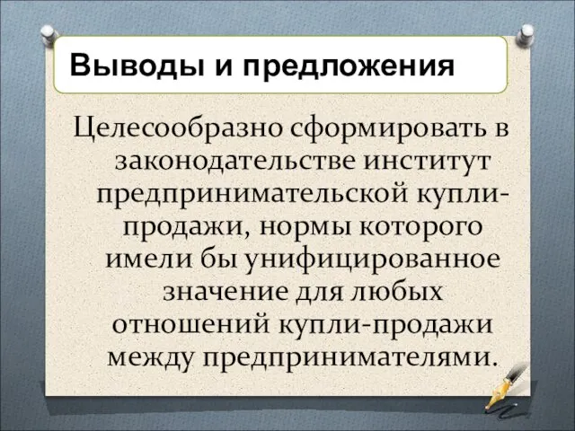 Целесообразно сформировать в законодательстве институт предпринимательской купли-продажи, нормы которого имели бы унифицированное