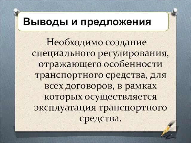 Необходимо создание специального регулирования, отражающего особенности транспортного средства, для всех договоров, в