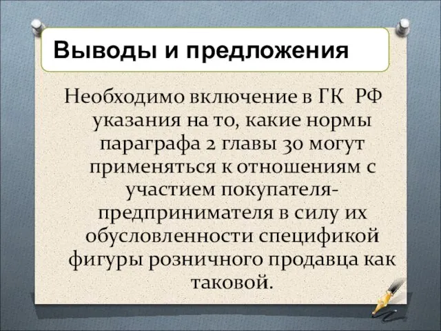 Необходимо включение в ГК РФ указания на то, какие нормы параграфа 2