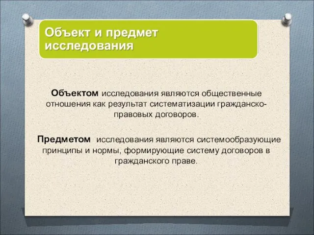 Объектом исследования являются общественные отношения как результат систематизации гражданско-правовых договоров. Предметом исследования