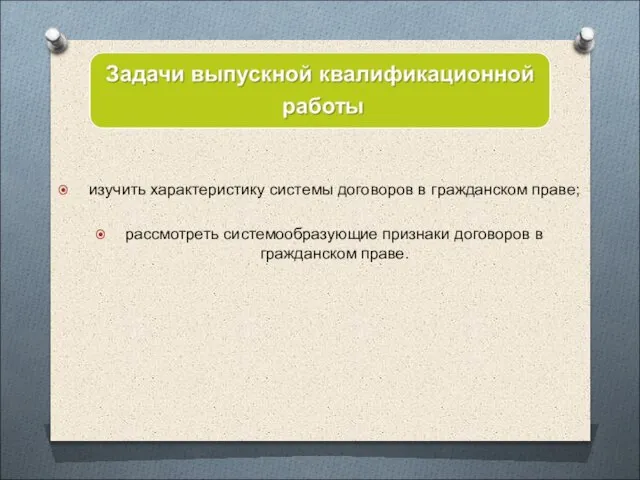 изучить характеристику системы договоров в гражданском праве; рассмотреть системообразующие признаки договоров в гражданском праве.