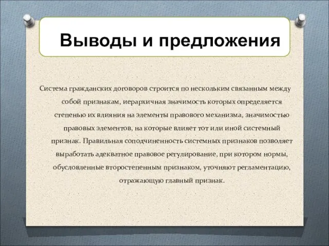 Система гражданских договоров строится по нескольким связанным между собой признакам, иерархичная значимость