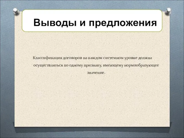 Классификация договоров на каждом системном уровне должна осуществляться по одному признаку, имеющему нормообразующее значение.