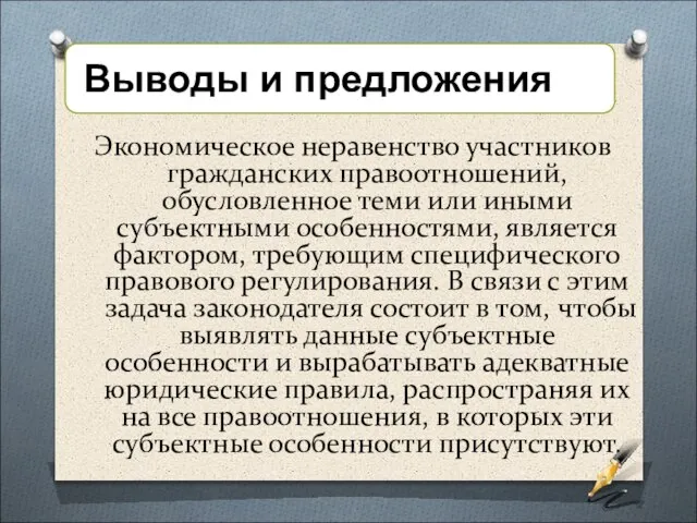 Экономическое неравенство участников гражданских правоотношений, обусловленное теми или иными субъектными особенностями, является