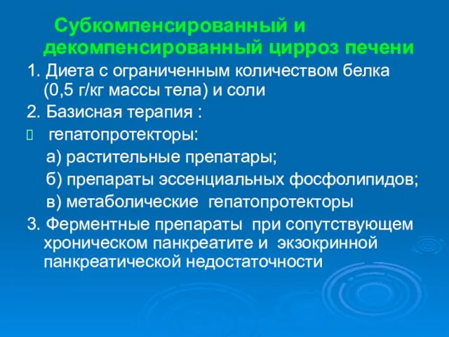 Субкомпенсированный и декомпенсированный цирроз печени 1. Диета с ограниченным количеством белка (0,5