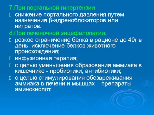 7.При портальной гипертензии снижение портального давления путем назначения β-адреноблокаторов или нитратов. 8.При