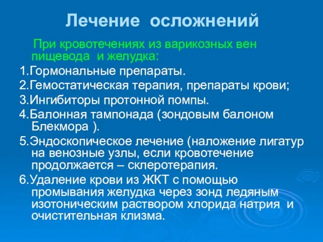 Лечение осложнений При кровотечениях из варикозных вен пищевода и желудка: 1.Гормональные препараты.